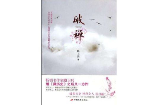 破禪 破禪