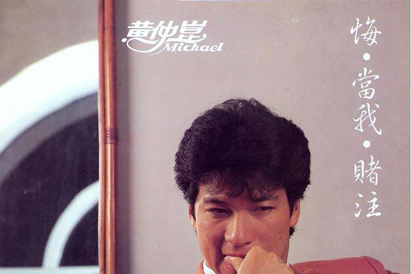 悔(1984年黃仲昆發行的專輯) 悔(1984年黃仲昆發行的專輯)
