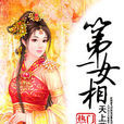 第一女相 第一女相