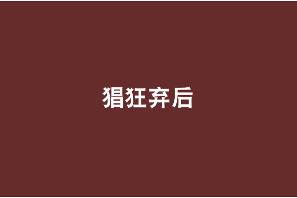猖狂棄後 猖狂棄後