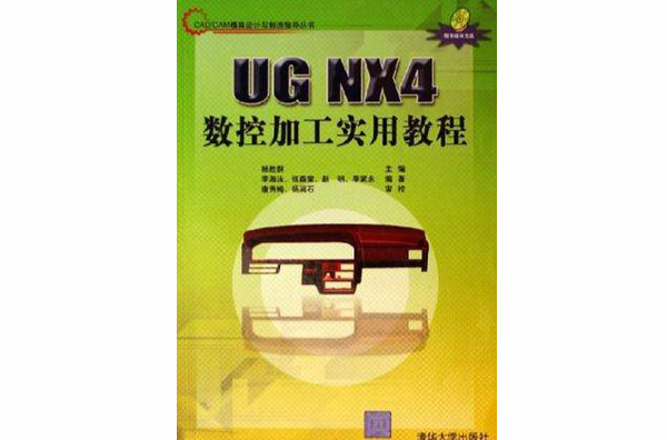 UG NX4數控加工實用教程