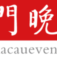 澳門晚報 澳門晚報