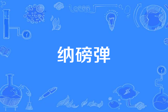 納磅彈