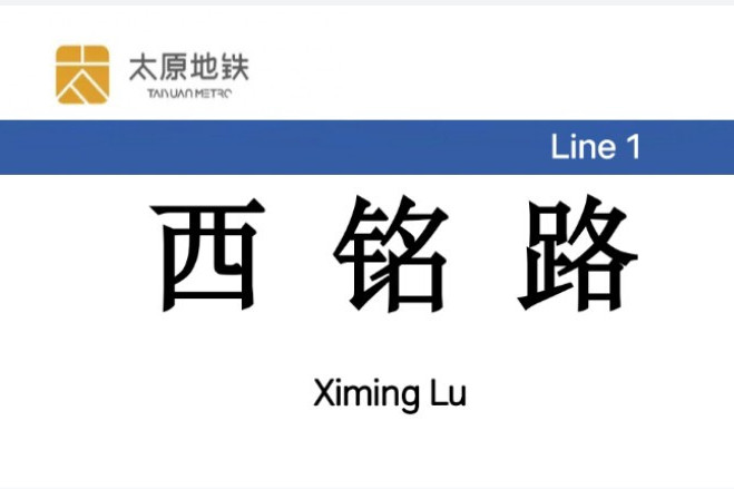 西銘路站 西銘路站