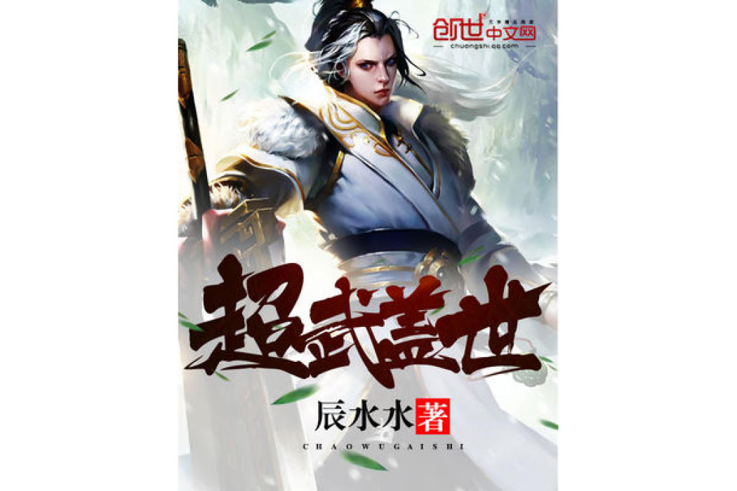 超武蓋世 超武蓋世