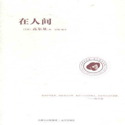 在人間(2015年遠方出版社出版的圖書) 在人間(2015年遠方出版社出版的圖書)