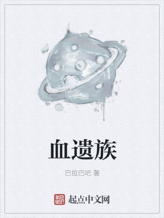 血遺族