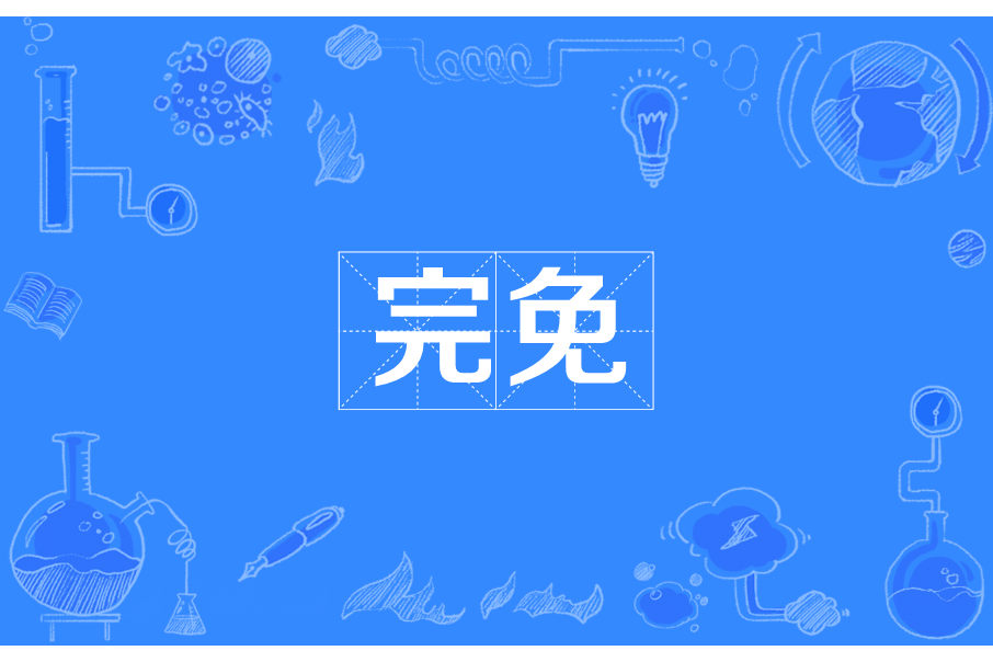 完免 完免