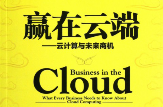 雲計算與未來商機贏在雲端