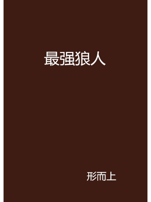最強狼人 最強狼人