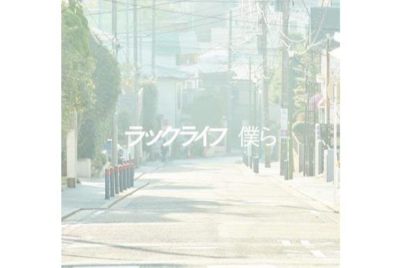 我們(2018年LUCKLIFE發行的單曲碟) 我們(2018年LUCKLIFE發行的單曲碟)