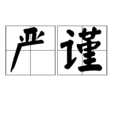 嚴謹(漢語詞語)