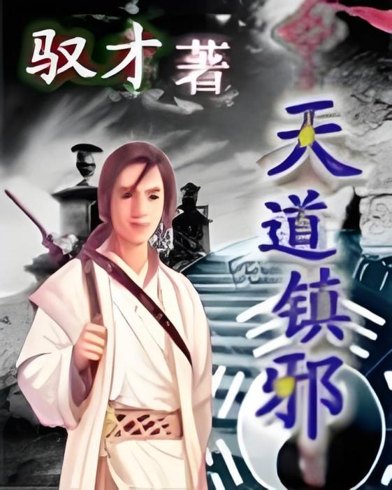 天道鎮邪 天道鎮邪