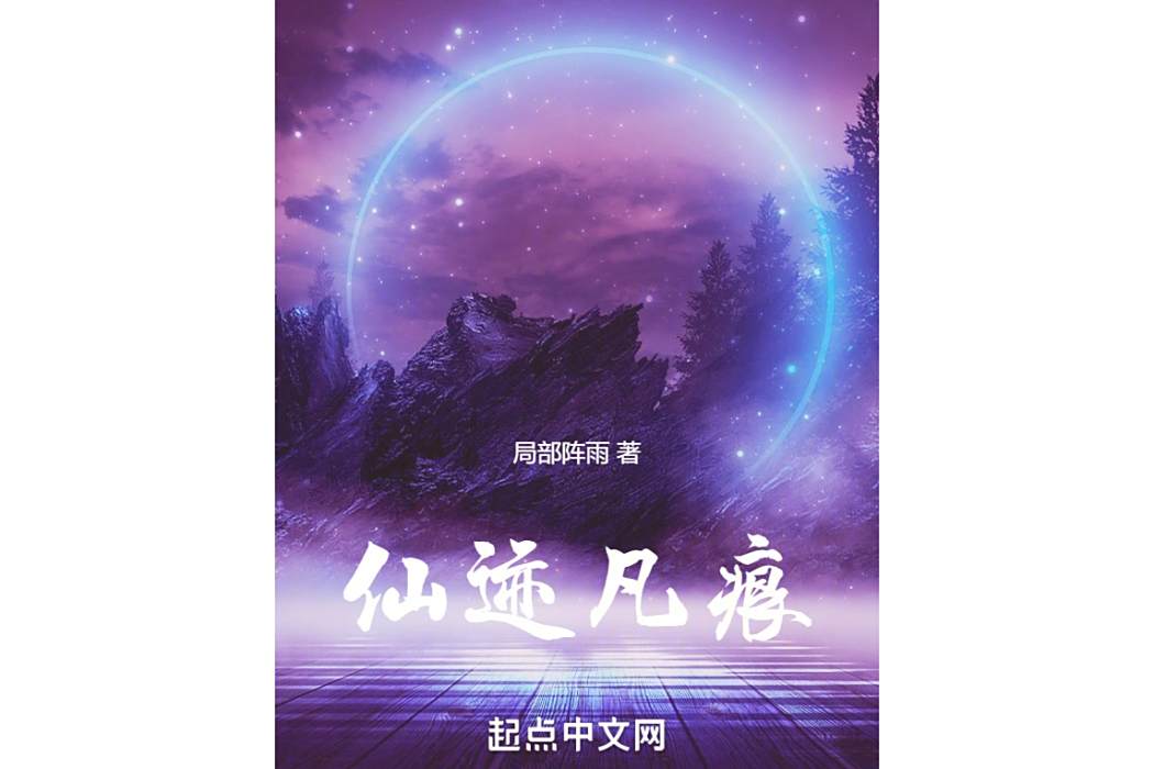 仙跡凡痕 仙跡凡痕