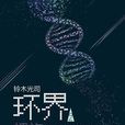 環界2 環界2