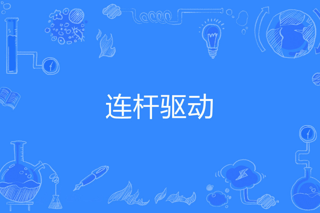 連桿驅動 連桿驅動