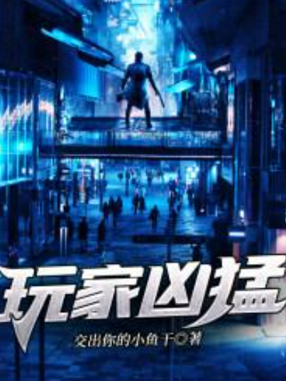 玩家兇猛(交出你的小魚乾所著小說) 玩家兇猛(交出你的小魚乾所著小說)
