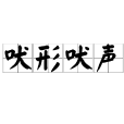 吠形吠聲 吠形吠聲