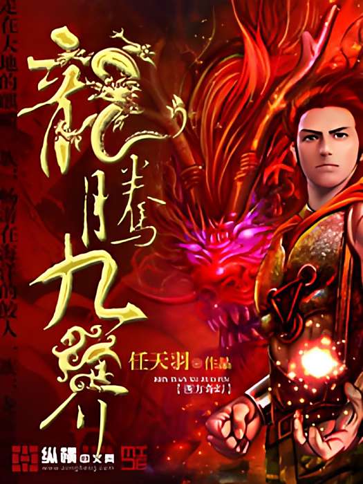 龍騰九界