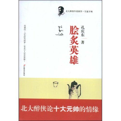 膾炙英雄 膾炙英雄