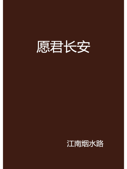 願君長安 願君長安