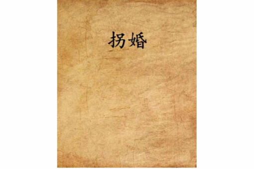 拐婚 拐婚