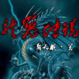 龍冤傳說 龍冤傳說