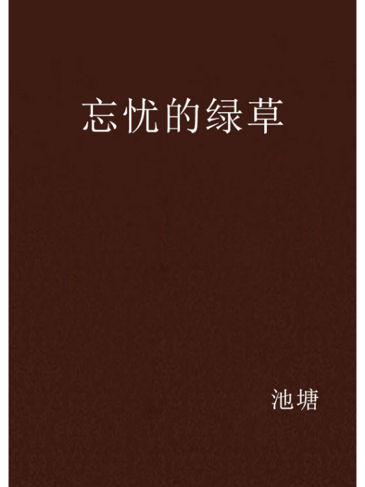 忘憂的綠草 忘憂的綠草
