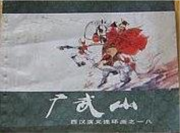 廣武山(西漢演義連環畫)