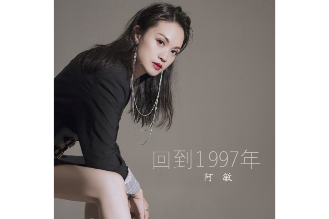 回到1997年 回到1997年