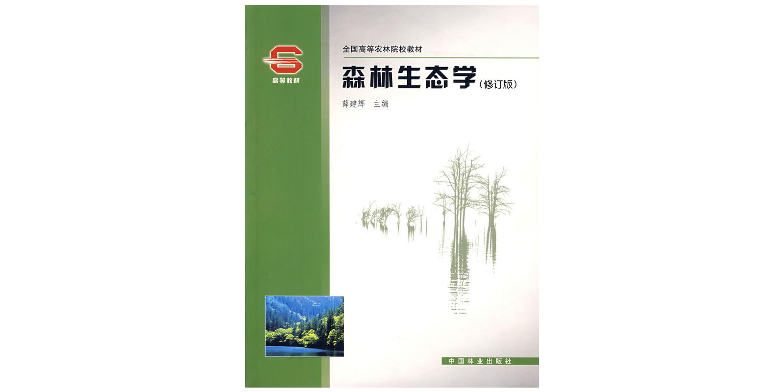 森林生態學（修訂版）