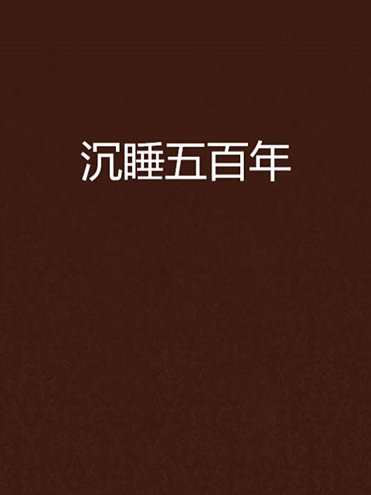 沉睡五百年 沉睡五百年