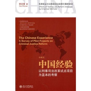 中國經驗：以刑事司法改革試點項目為藍本的考察