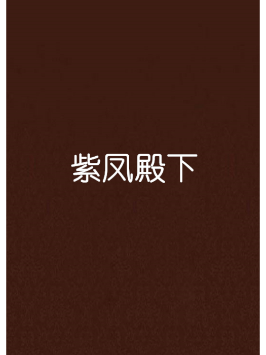 紫鳳殿下
