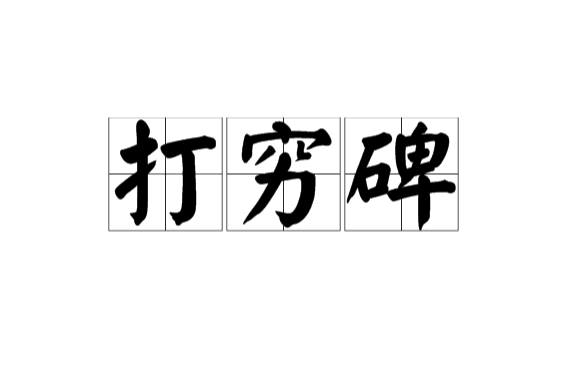 打窮碑 打窮碑