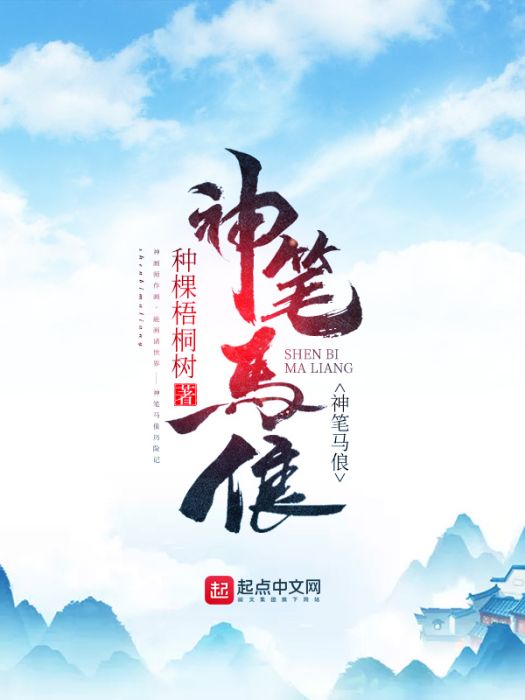 神筆馬俍 神筆馬俍
