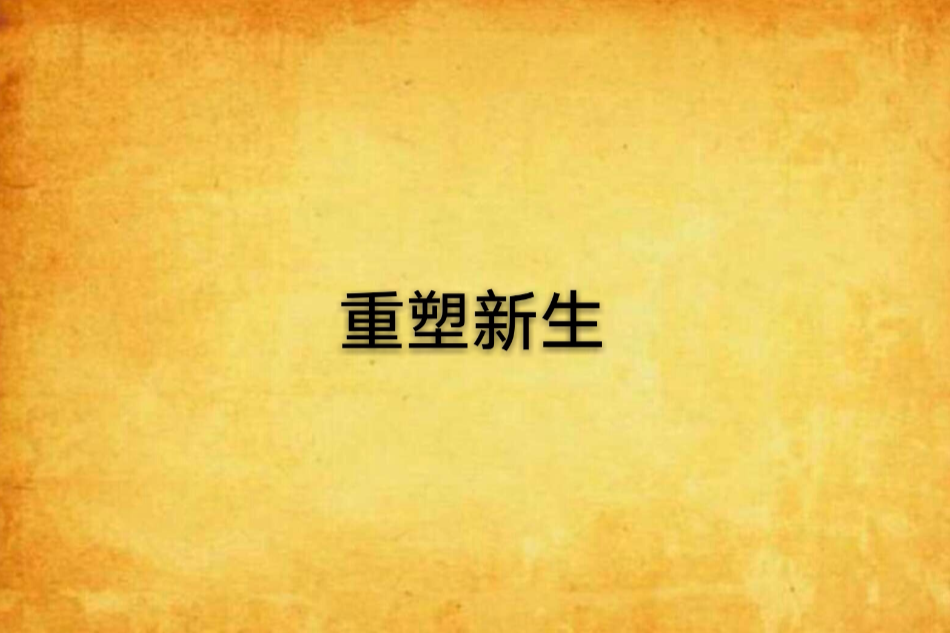 重塑新生 重塑新生