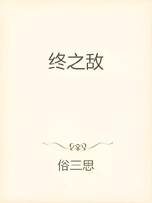 一世之敵 一世之敵