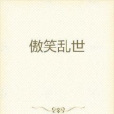 傲笑亂世