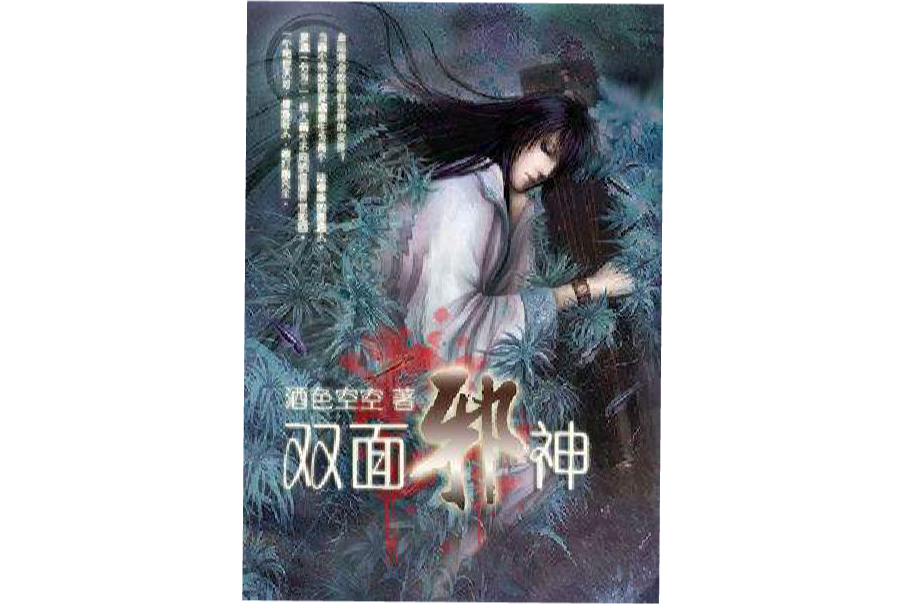 雙面邪神 雙面邪神