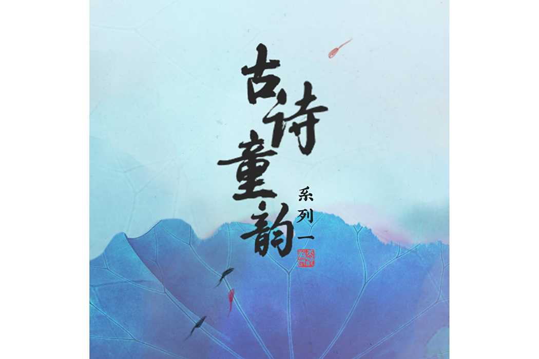 蒹葭(系列專輯《古詩童韻》中的歌曲) 蒹葭(系列專輯《古詩童韻》中的歌曲)