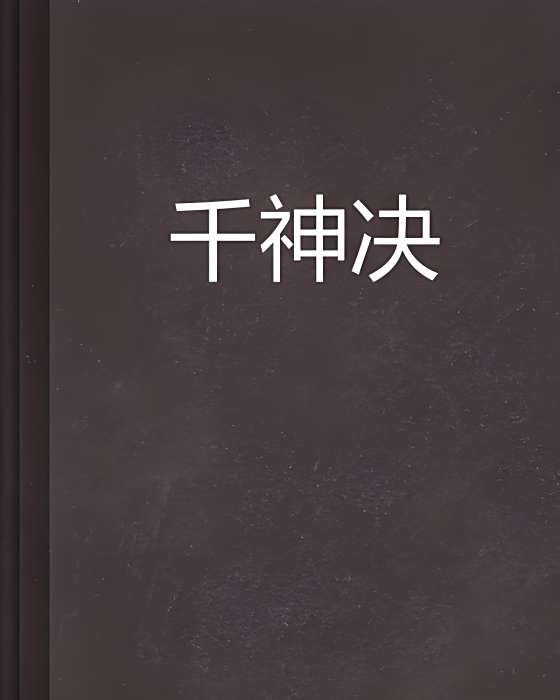 千神決 千神決