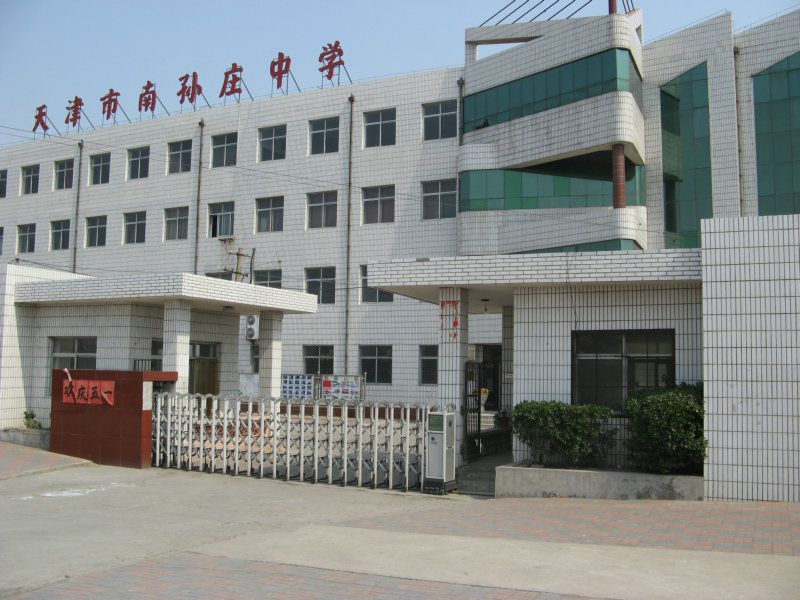 南孫莊中學 南孫莊中學