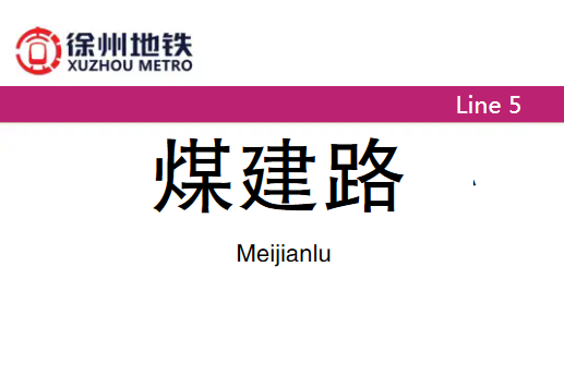 煤建路站 煤建路站