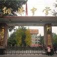 銅梁中學