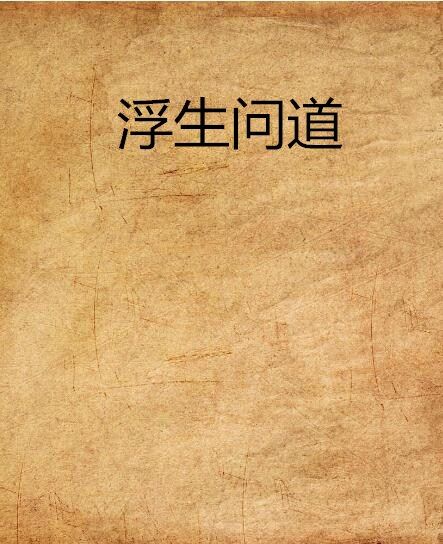 浮生問道 浮生問道