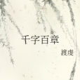 千字百章 千字百章