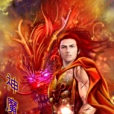 神魔玉劫 神魔玉劫