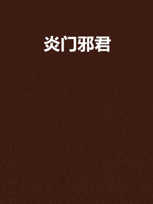 炎門邪君 炎門邪君