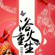 浴火重生(言情小說) 浴火重生(言情小說)